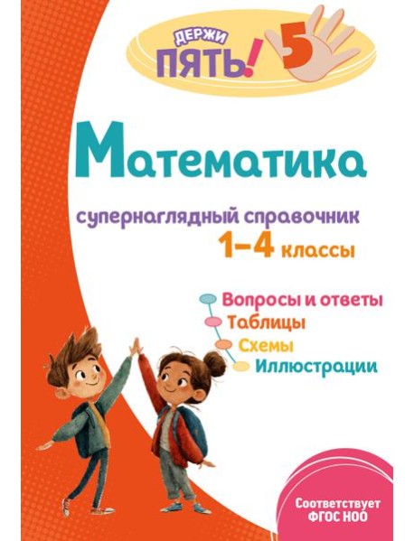 Математика: супернаглядный справочник. 1–4 классы