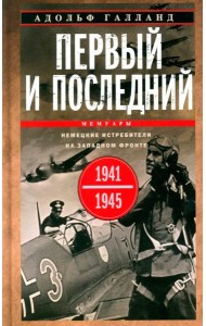 Первый и последний. Немецкие истребители на Западном фронте. 1941-1945 гг