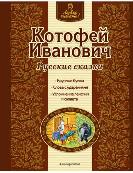 Котофей Иванович. Русские сказки