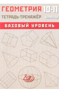 Геометрия. 10-11 класс. Базовый уровень. Тетрадь-тренажер: Учебное пособие