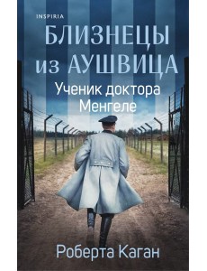 Близнецы из Аушвица. Ученик доктора Менгеле (#2)
