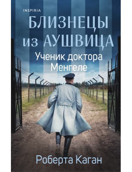 Близнецы из Аушвица. Ученик доктора Менгеле (#2)