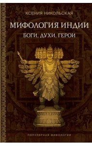 Мифология Индии: боги, духи, герои