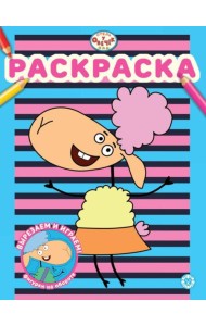 Отель у Овечек N РАС 2315 Раскраска