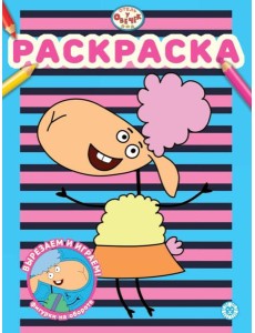 Отель у Овечек N РАС 2315 Раскраска