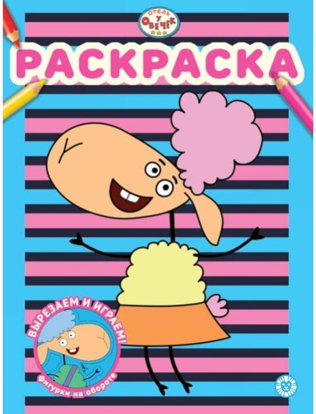 Отель у Овечек N РАС 2315 Раскраска