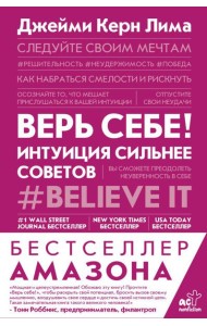 Верь себе! Интуиция сильнее советов