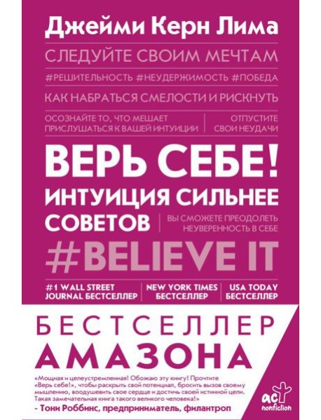 Верь себе! Интуиция сильнее советов