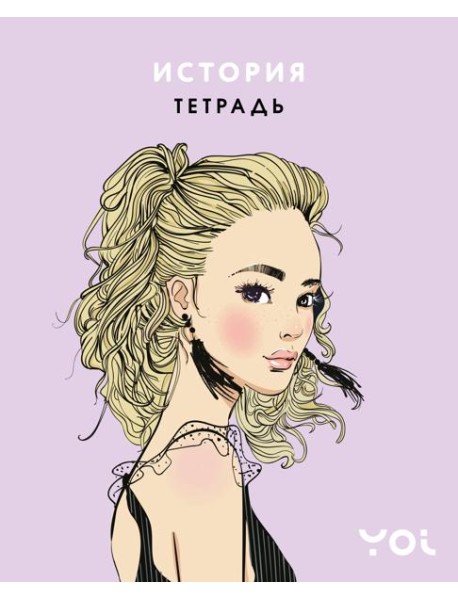 Тетрадь. История с Асей Лавринович