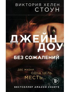 Джейн Доу. Без сожалений