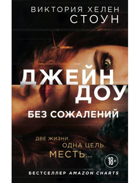 Джейн Доу. Без сожалений