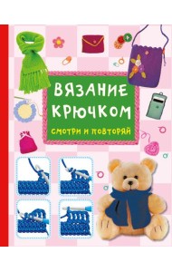 Вязание крючком. Смотри и повторяй