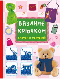 Вязание крючком. Смотри и повторяй