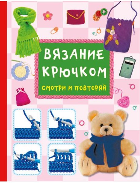 Вязание крючком. Смотри и повторяй