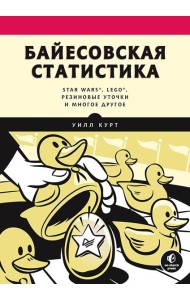 Байесовская статистика: Star Wars, LEGO, резиновые уточки и многое другое
