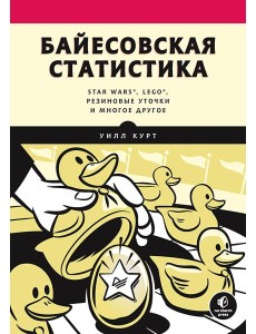 Байесовская статистика: Star Wars, LEGO, резиновые уточки и многое другое