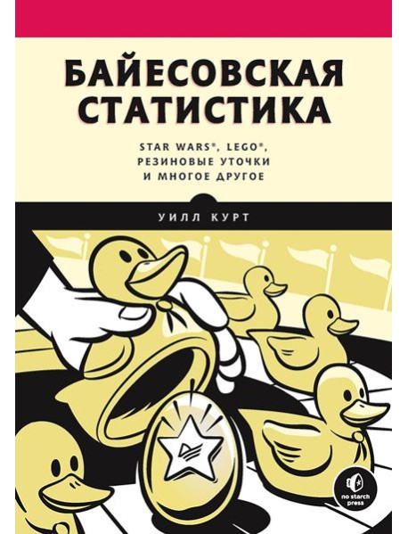 Байесовская статистика: Star Wars, LEGO, резиновые уточки и многое другое