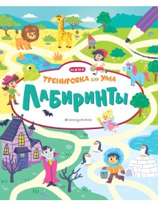 Лабиринты_(Т)