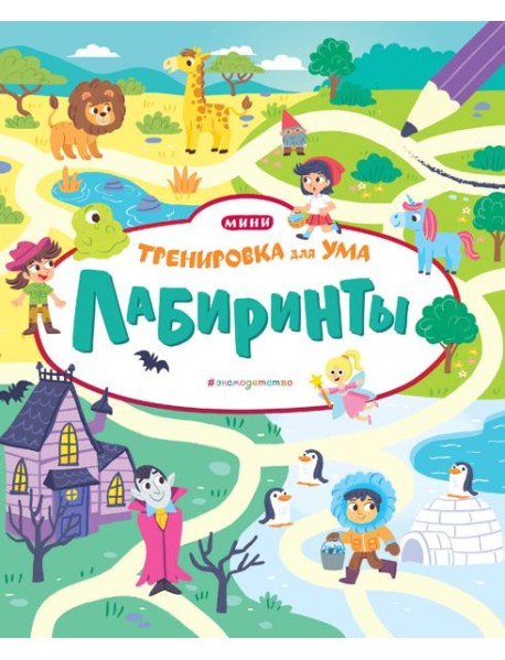 Лабиринты_(Т)