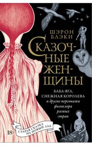 Сказочные женщины: Баба-Яга, Снежная королева и другие персонажи фольклора разных стран