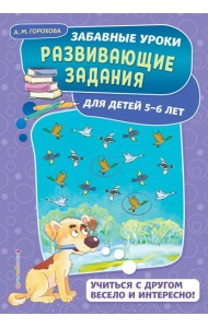 Развивающие задания: для детей 5-6 лет