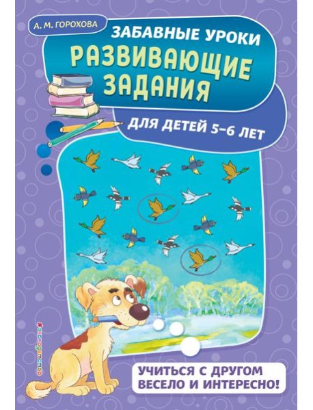 Развивающие задания: для детей 5-6 лет