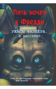 Ужасы Фазбера. В бассейн! Гайд по прохождению культовой игры