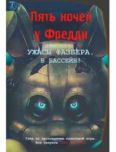 Ужасы Фазбера. В бассейн! Гайд по прохождению культовой игры