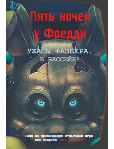 Ужасы Фазбера. В бассейн! Гайд по прохождению культовой игры