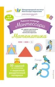 Математика. Рабочая тетрадь_(Б)