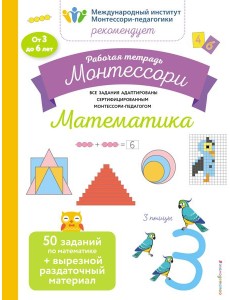 Математика. Рабочая тетрадь_(Б)