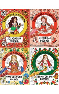 Раскраска с наклейками. Росписи. Ассорт2