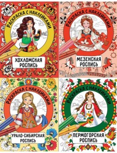 Раскраска с наклейками. Росписи. Ассорт2