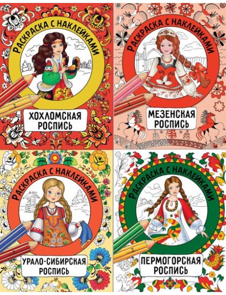 Раскраска с наклейками. Росписи. Ассорт2