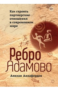Ребро Адамово. Как строить партнерские отношения в современном мире