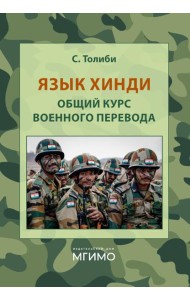 Язык хинди. Общий курс военного перевода: Учебное пособие