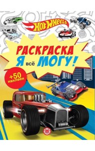 Hot Wheels. N РМ 2104. Я всё могу!