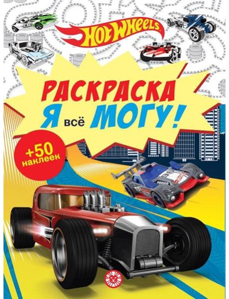 Hot Wheels. N РМ 2104. Я всё могу!
