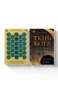 Погружение в историю Османской империи. Комплект из 2 книг