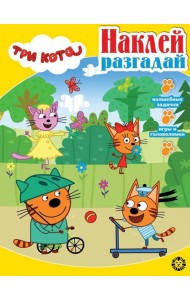 Три кота. N НИР 2202. Наклей, разгадай