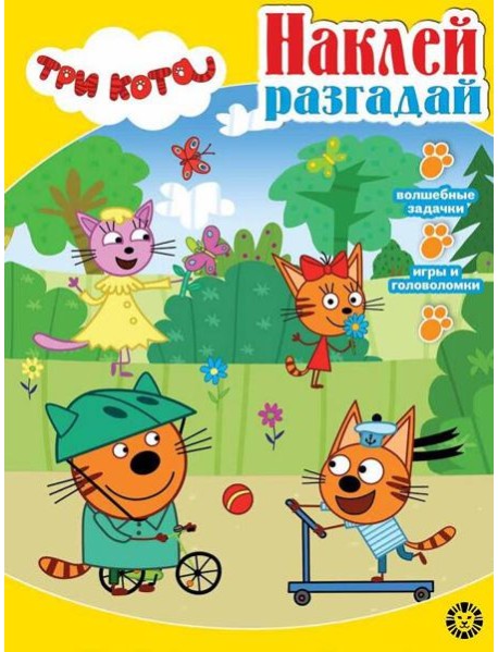Три кота. N НИР 2202. Наклей, разгадай