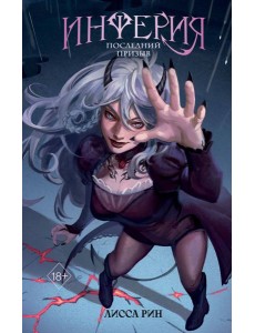 Инферия. Последний призыв Инферия. Последний призыв