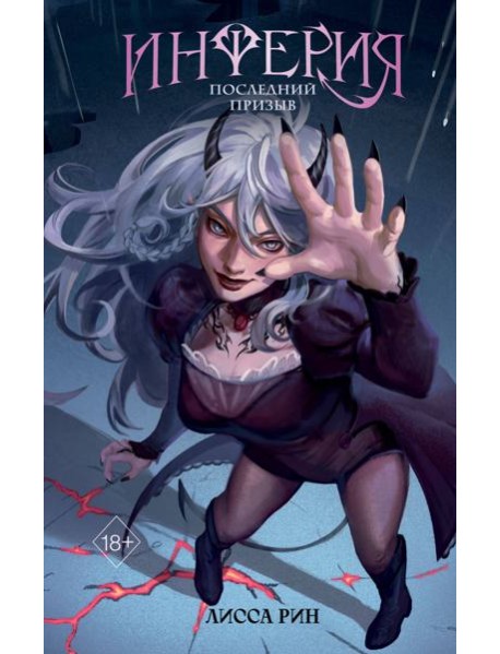 Инферия. Последний призыв