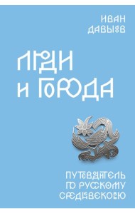 Люди и города. Путеводитель по русскому Средневековью