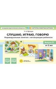 Слушаю, играю, говорю. Индивидуальные занятия с неговорящим ребенком. Выпуск 51 (от 2-х лет)