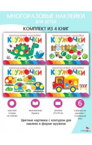 Многоразовые наклейки. Кружочки. в ассортименте. Вып.12-15 по 1шт.