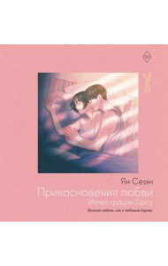 Прикосновения любви. Иллюстрации Zipcy