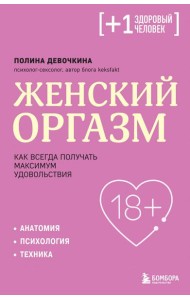 Женский оргазм. Как всегда получать максимум удовольствия