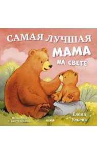 Самая лучшая мама на свете