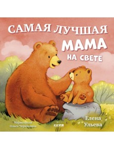 Самая лучшая мама на свете Самая лучшая мама на свете